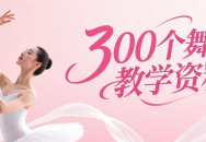 300个舞蹈教学视频，学会了你就是舞蹈大师！