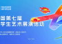 青春与艺术的盛会：全面解读全国大学生艺术展演活动
