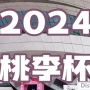 2024桃李杯®舞蹈艺术展演-湖南长沙站 荣耀开启!