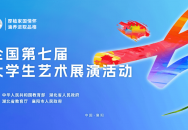 青春与艺术的盛会：全面解读全国大学生艺术展演活动