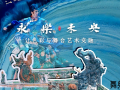 《永乐未央》的创作背景及主创团队