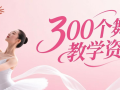 300个舞蹈教学视频，学会了你就是舞蹈大师！