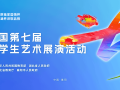 青春与艺术的盛会：全面解读全国大学生艺术展演活动
