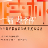 第十三届“桃李杯”优秀表演人才及优秀指导教师（2023）