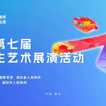 青春与艺术的盛会：全面解读全国大学生艺术展演活动