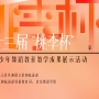 第十三届“桃李杯”优秀教师精品课 优秀剧（节）目及编导
