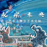 《永乐未央》的创作背景及主创团队