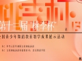 第十三届“桃李杯”优秀表演人才及优秀指导教师（2023）