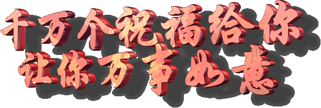 祝 万事如意.gif