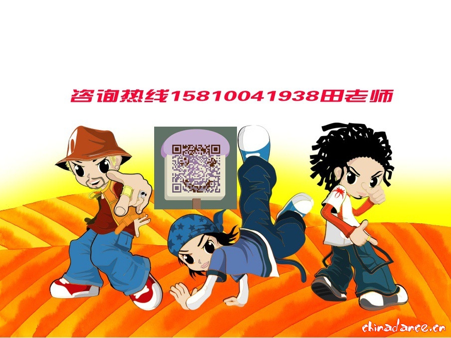 北京少儿学街舞