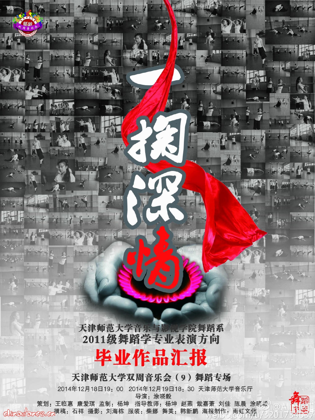 《一掏深情》天津师范大学音乐与影视学院舞蹈系2011级毕业作品汇报