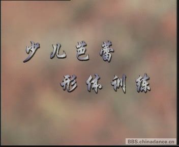 少儿芭蕾形体训练A[(000047)22-29-54].JPG