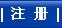 注册