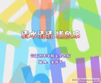 女子群舞 《清水清清.捕鱼乐》（云南艺术学院业余艺校）1.jpg