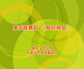 蒙古族群舞《敖包相会》内蒙古民族歌舞剧院1.jpg