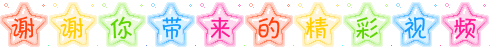 谢谢你带来的精彩视频.gif