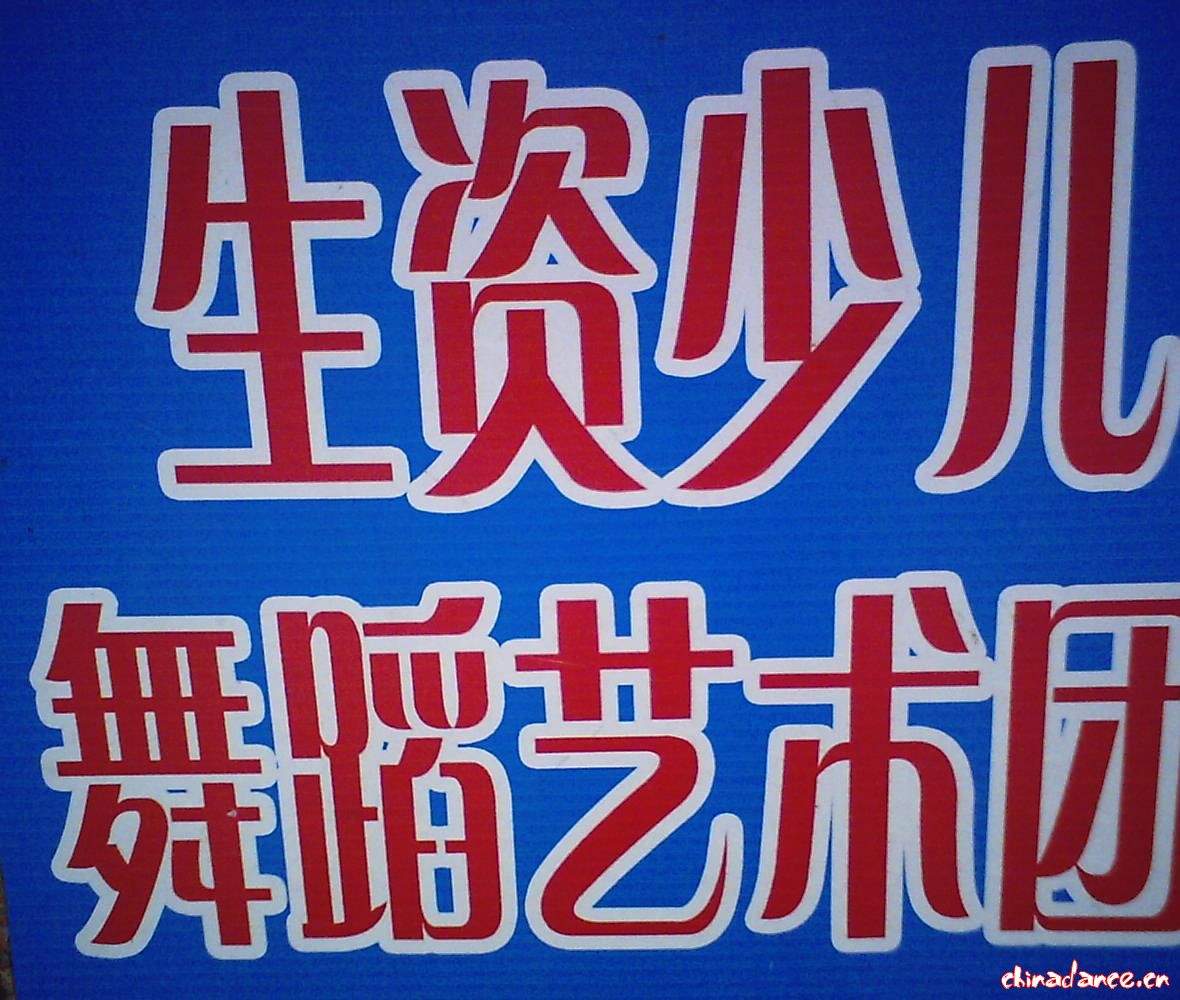 广西桂平市生资少儿舞蹈艺术团