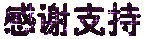 感谢支持.gif
