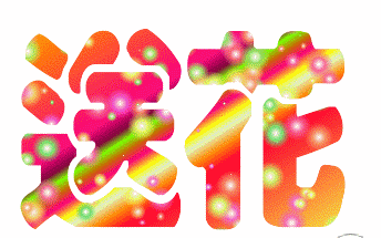 送花.gif