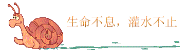生命不息灌水不止.gif