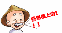 感谢楼上的.gif