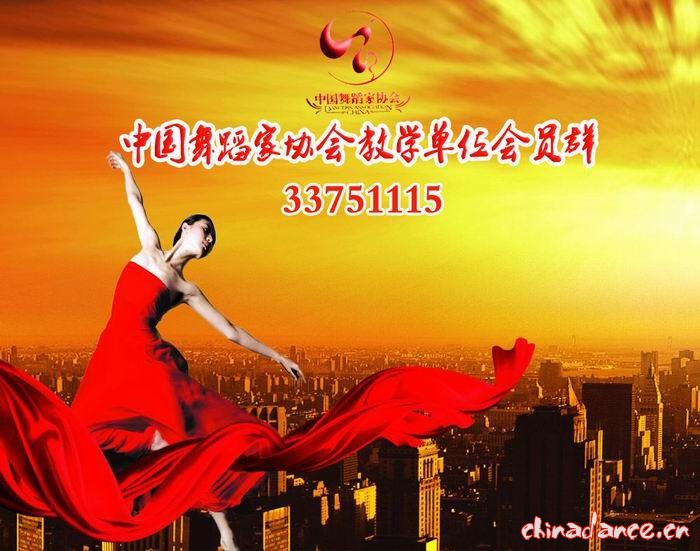 中国舞协.jpg