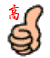 高.gif