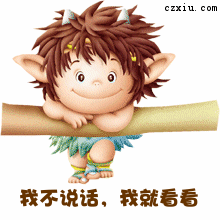 我不说话就看看.gif
