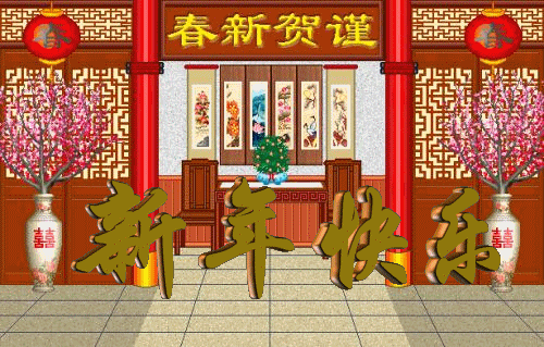 新年快乐.gif