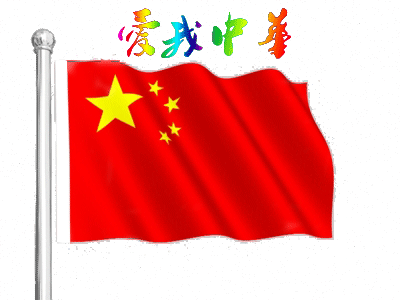爱我中华.gif