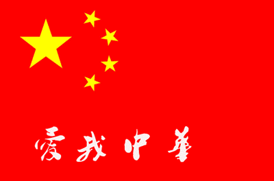 爱我中华2.gif