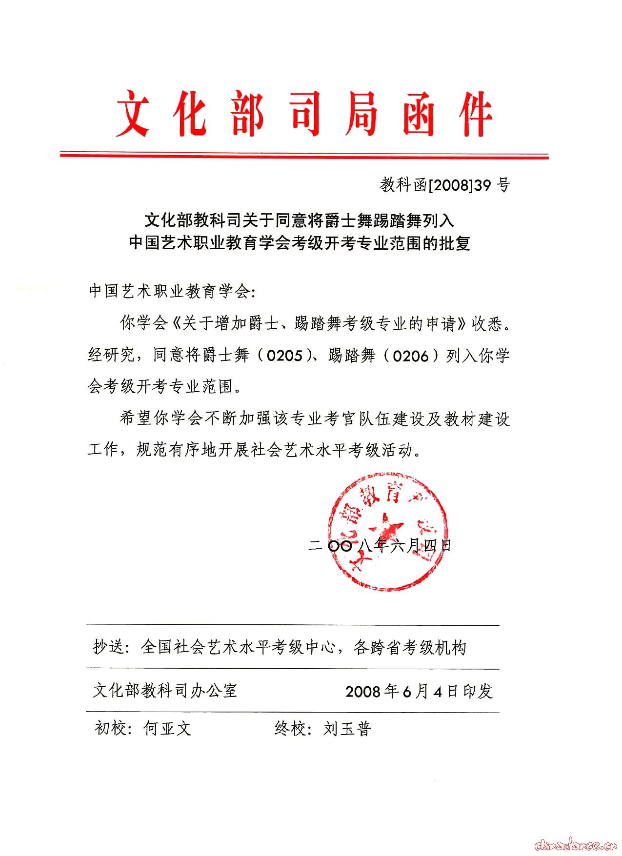 文化部教科司考级批复.jpg