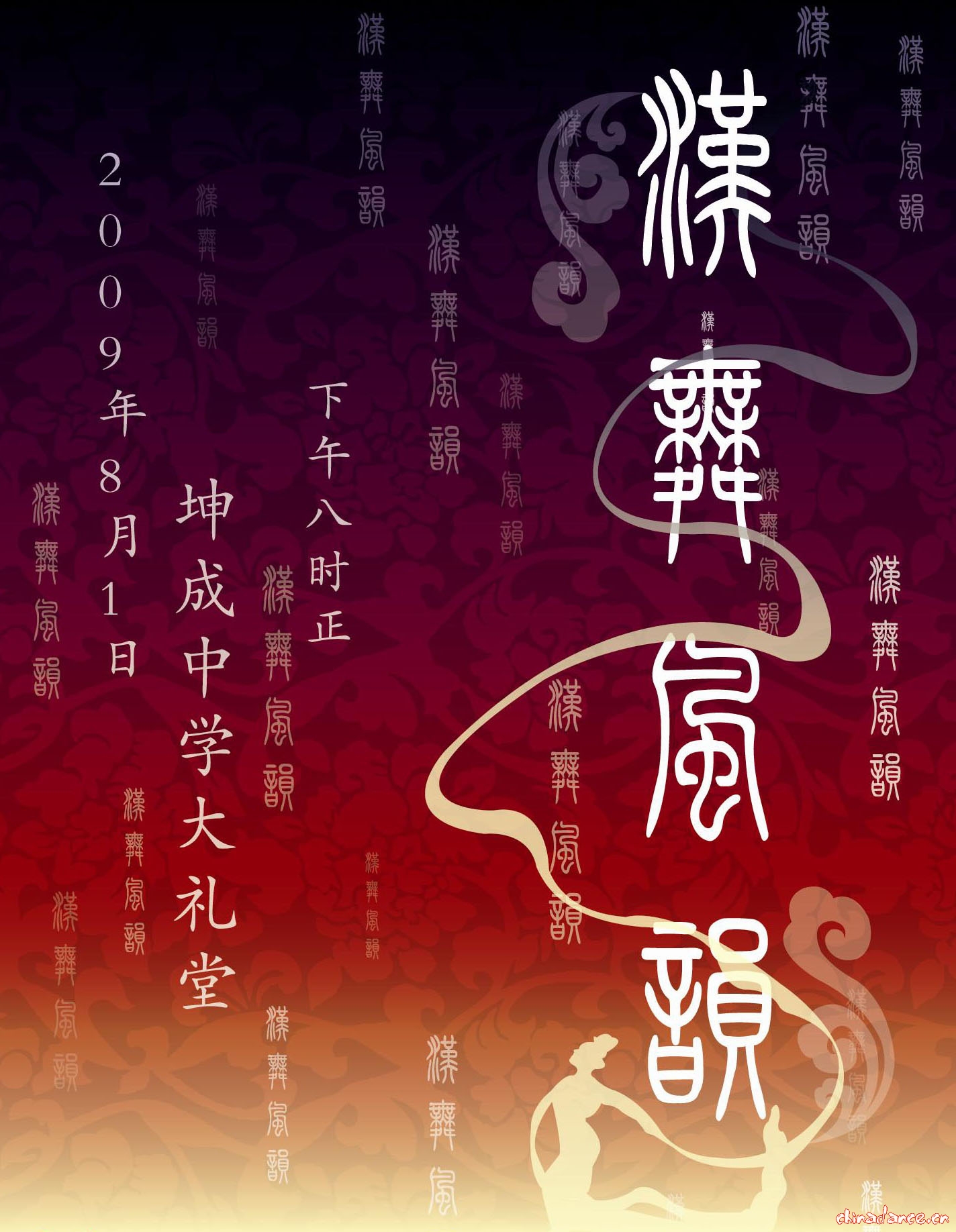 漢風舞蹈團的海報～～～