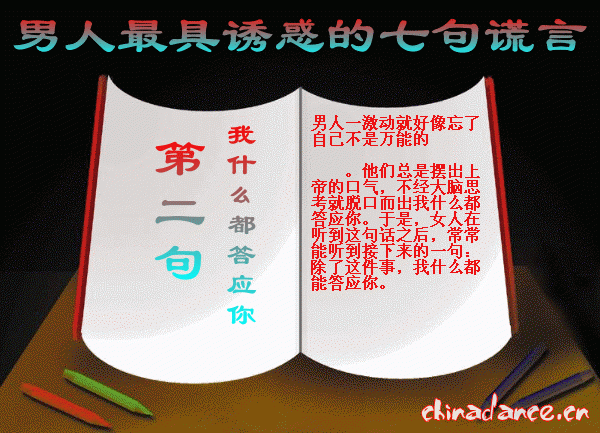 男人最具有诱惑的七句谎言2.gif