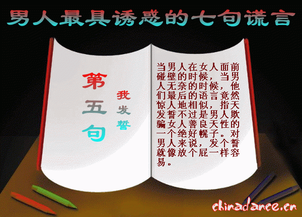 男人最具有诱惑的七句谎言5.gif