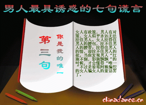 男人最具有诱惑的七句谎言3.gif