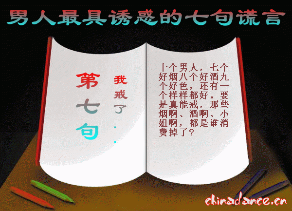 男人最具有诱惑的七句谎言7.gif