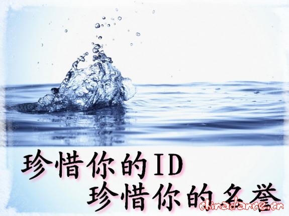 1 珍惜你的ID 珍惜你的名誉.jpg
