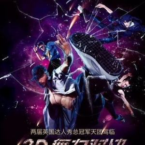 3D舞蹈电影《舞力对决》首映  用舞蹈讲故事