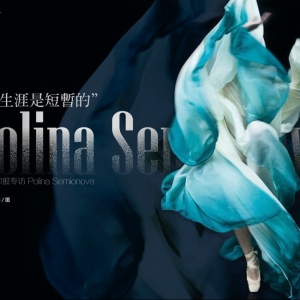 “舞蹈生涯是短暂的”柏林晨邮报专访Polina Semionova