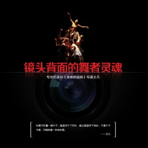 镜头背面的舞者灵魂--专访纪录片《身体的滋味》