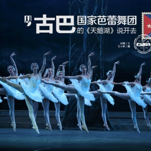 从古巴国家芭蕾舞团的《天鹅湖》说开去