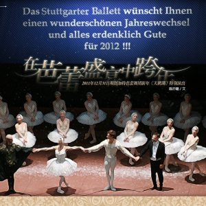在芭蕾盛宴中跨年-2011年斯图加特芭蕾舞团新年《天鹅湖》特别演出