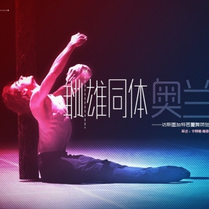 雌雄同体奥兰朵-访斯图加特芭蕾舞团驻团编舞马可·歌克