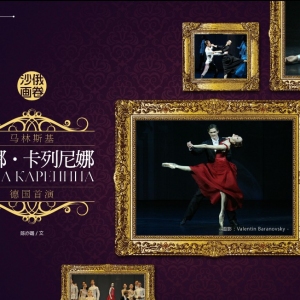 马林斯基《安娜·卡列宁娜》德国首演