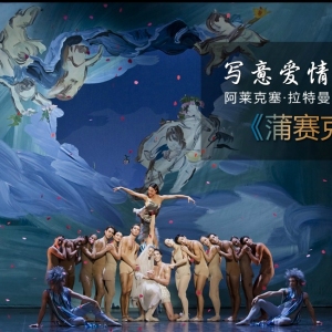 写意爱情神话《蒲赛克》阿莱克塞拉特曼斯基新作