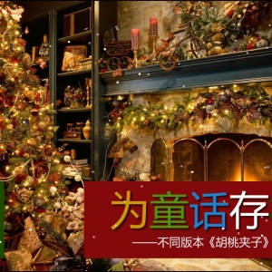 为童话存档：不同版本《胡桃夹子》的故事