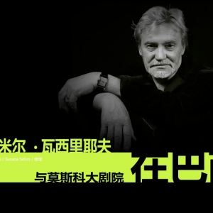 弗拉基米尔·瓦西里耶夫与莫斯科大剧院在巴西