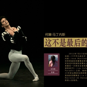 何塞·马丁内斯：这不是最后的告别