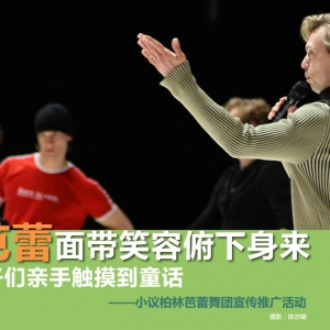 小议柏林芭蕾舞团宣传推广活动